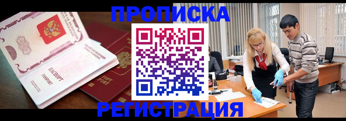 временная регистрация купить в Мыски